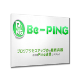 Be-PING無料ブログ２プラン